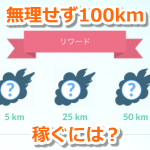 【ポケモンGO】無理して活動することなく週間リワードの100kmを達成するには？