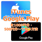 【ポケモンGO】iTunesギフトカードやGoogle Playギフトコードを1000円分・500円分～のバリアブルで買う方法