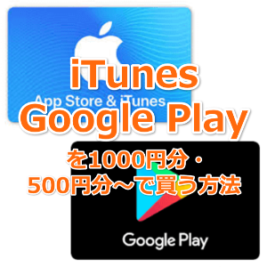 iTunes・Google Playを500円1000円で