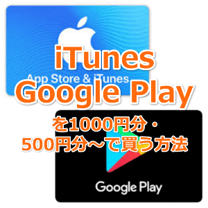 ポケモンgo Itunesギフトカードやgoogle Playギフトコードを1000円分