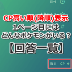 【ポケモンGO】CP高い順(降順)表示の1ページ目にはどんなポケモンがいる？【回答一覧】