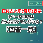 【ポケモンGO】日付古い順(昇順)表示の1ページ目にはどんなポケモンがいる？【回答一覧】