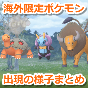 海外の地域限定ポケモン