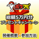 【ポケモンGO】総額5万円分プレゼントキャンペーン開催！ポケマピをフォロー&RTしよう！