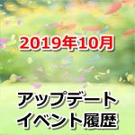 【ポケモンGO】2019年10月のアップデート・イベント履歴まとめ