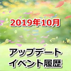 2019年10月アップデート・イベント履歴