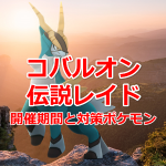 【ポケモンGO】第五世代の聖剣士（三闘）・コバルオンが伝説レイドに登場！出現期間と対策ポケモン