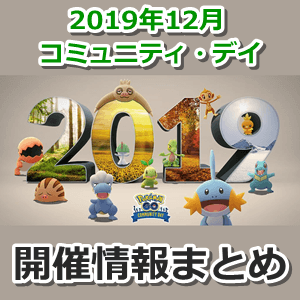 2019年12月コミュニティ・デイ開催情報
