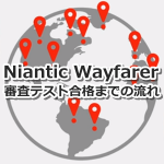 【ポケモンGO】Niantic Wayfarer（ウェイファーラー）の審査テスト合格までの流れ