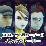 【ポケモンGO】GOロケット団リーダー3人のバックストーリーが話題！動画から読み取れる彼らの人生は…？
