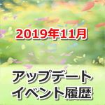 【ポケモンGO】2019年11月のアップデート・イベント履歴まとめ