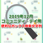 【ポケモンGO】2019年12月コミュニティ・デイ用のボックス検索文字列まとめ！ワンタップでコピー可能