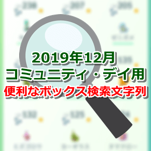 ポケモンgo 19年12月コミュニティ デイ用のボックス検索文字列まとめ ワンタップでコピー可能