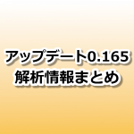【ポケモンGO】アップデート0.165.0の解析情報、変更点まとめ