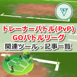 【ポケモンGO】トレーナーバトル（PvP）／GOバトルリーグに役立つツール・記事一覧