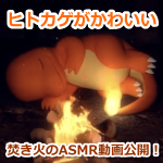 【ポケモンGO】ポケモン公式が動画「ヒトカゲといっしょ」を公開！焚き火のASMR動画が癒されると話題