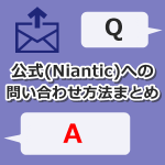 【ポケモンGO】公式（Niantic）への問い合わせ方法まとめ