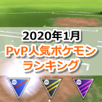 【ポケモンGO】2020年1月：トレーナーバトル(PvP)リーグ別の人気ポケモンランキング