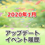 【ポケモンGO】2020年1月のアップデート・イベント履歴まとめ