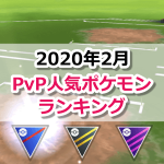 【ポケモンGO】2020年2月：GOバトルリーグ(PvP、トレーナーバトル)リーグ別の人気ポケモンランキング