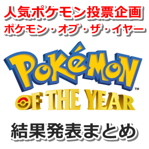 最下位 ポケモン投票 2020 ゲッコウガがトップ！ 投票企画“ポケモン・オブ・ザ・イヤー”1位～30位のポケモンをチェック【PokemonDay】