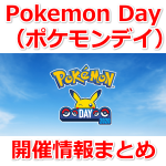 【ポケモンGO】Pokémon Day（ポケモンデイ）記念イベント2020開催情報まとめ