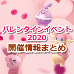 【ポケモンGO】バレンタインイベント2020の開催期間、内容まとめ！ママンボウ、タブンネが新実装