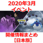 【ポケモンGO】2020年3月開催イベントまとめ（日本版）｜後半はコバルオンやルギア、ゲノセクトが登場