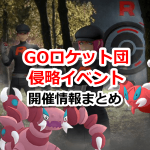 【ポケモンGO】GOロケット団侵略イベント開催情報まとめ！色違いスコルピが実装