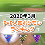 【ポケモンGO】2020年3月：GOバトルリーグ(PvP、トレーナーバトル)リーグ別の人気ポケモンランキング