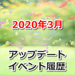 【ポケモンGO】2020年3月のアップデート・イベント履歴まとめ