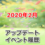 【ポケモンGO】2020年2月のアップデート・イベント履歴まとめ