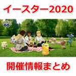 【ポケモンGO】イースターイベント2020開催！色違いタマタマ、花帽子ピカチュウ初登場