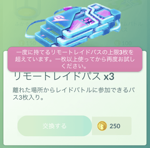 ポケモンgo リモートレイドパスの入手方法 使い方 リモートレイドバトルの仕様まとめ