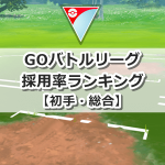【ポケモンGO】GOバトルリーグのポケモン採用率ランキング【初手・総合】