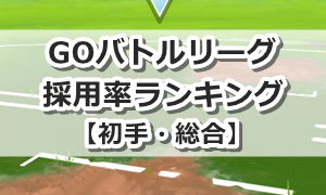 GOバトルリーグのポケモン採用率ランキング【初手・総合】