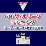 【ポケモンGO】GOバトルリーグランキング | 世界 日本 トレーナー別リーダーボード
