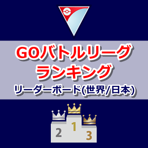 ポケモンgo Goバトルリーグランキング 世界 日本 トレーナー別リーダーボード