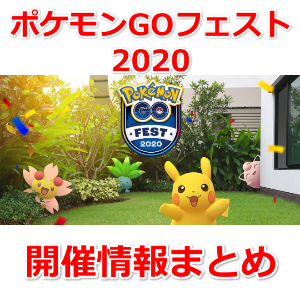 ポケモンgo Pokemon Go Fest フェスト フェスタ 開催 トレーナーが世界中のどこからでも参加できるバーチャル開催