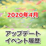 【ポケモンGO】2020年4月のアップデート・イベント履歴まとめ