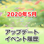 【ポケモンGO】2020年5月のアップデート・イベント履歴まとめ
