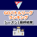 【ポケモンGO】シーズン1最終結果：GOバトルリーグランキング | 世界 日本 トレーナー別リーダーボード