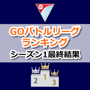 ポケモンgo シーズン1最終結果 Goバトルリーグランキング 世界 日本 トレーナー別リーダーボード