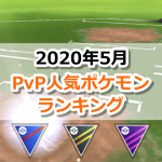 【ポケモンGO】2020年5月：GOバトルリーグ(PvP、トレーナーバトル)リーグ別の人気ポケモンランキング