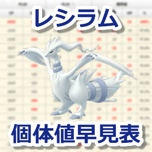 ポケモン go レシラム 個体 値