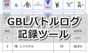 GBLバトルログ記録ツール【GOバトルリーグ】