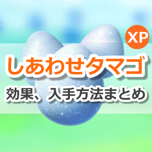 しあわせタマゴ効果、入手方法まとめ