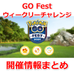 【ポケモンGO】3週連続のGO Festウィークリーチャレンジを達成して4周年をお祝いしよう！