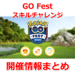 【ポケモンGO】GO Fest スキルチャレンジと4周年記念イベント（ウィークリーチャレンジ第1週）