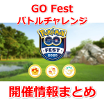 【ポケモンGO】GO Fest バトルチャレンジと「GOロケット団の打倒」に焦点を当てたイベント（ウィークリーチャレンジ第2週）